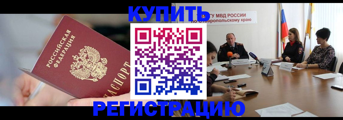 купить прописку в Похвистнево